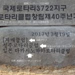姉妹クラブ 昌原RC創立40周年記念に制作されたムービーです。
