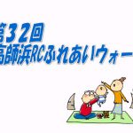 2019.4.14(日)高師浜RCふれあいウォークのお知らせ